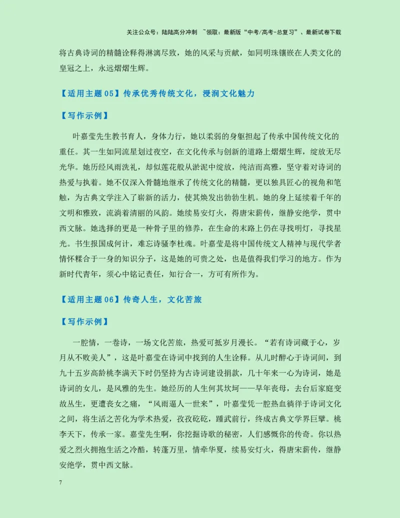 《热点素材34100岁的“诗词摆渡人”叶嘉莹先生逝世-（全国通用）_专项复习_2025年_2025年高考语文作文高分素材运用与优秀范文（全国通用）_资料》第7页预览