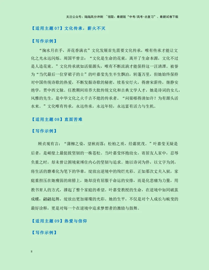 《热点素材34100岁的“诗词摆渡人”叶嘉莹先生逝世-（全国通用）_专项复习_2025年_2025年高考语文作文高分素材运用与优秀范文（全国通用）_资料》第8页预览