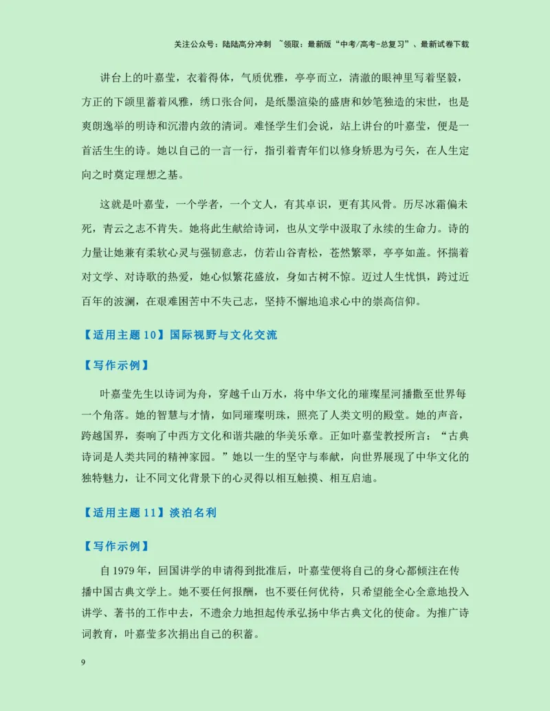 《热点素材34100岁的“诗词摆渡人”叶嘉莹先生逝世-（全国通用）_专项复习_2025年_2025年高考语文作文高分素材运用与优秀范文（全国通用）_资料》第9页预览