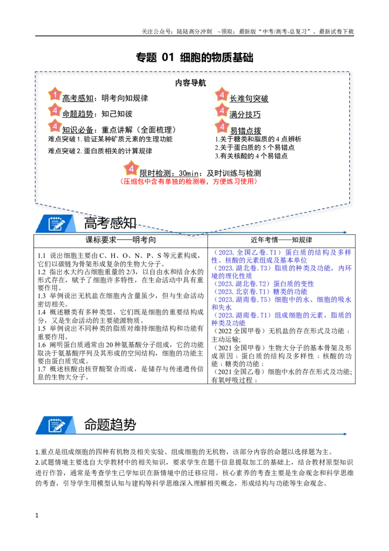 《专题01细胞的物质基础（学生版）_06-生物-高考总复习_专项复习_2024年_2024年高考生物热点·重点·难点专练（新高考专用）》第1页预览
