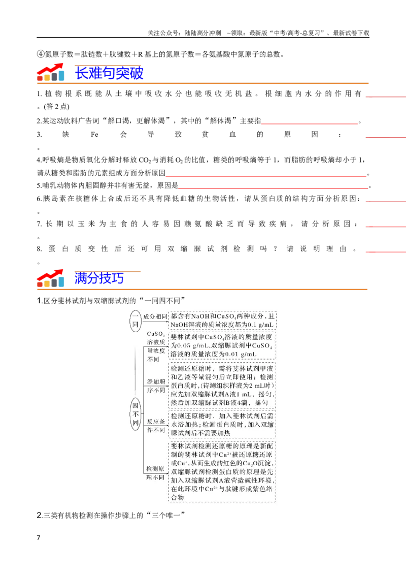 《专题01细胞的物质基础（学生版）_06-生物-高考总复习_专项复习_2024年_2024年高考生物热点·重点·难点专练（新高考专用）》第7页预览