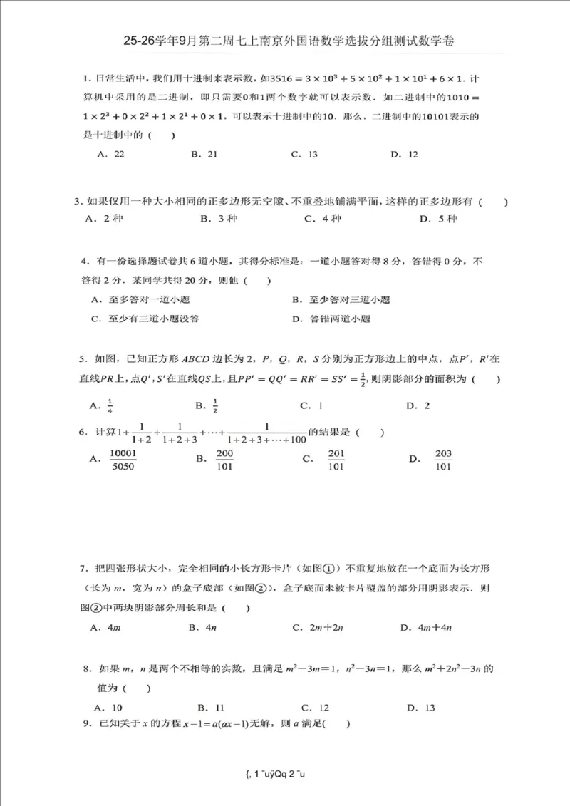 《江苏省南京市玄武区南京外国语学校2025-2026学年七年级上学期9月第二周数学选拔分组测试数学试卷_江苏省南京市2025-2026学年7-9年级上学期10月第一次月考试卷（全科合集）》第1页预览