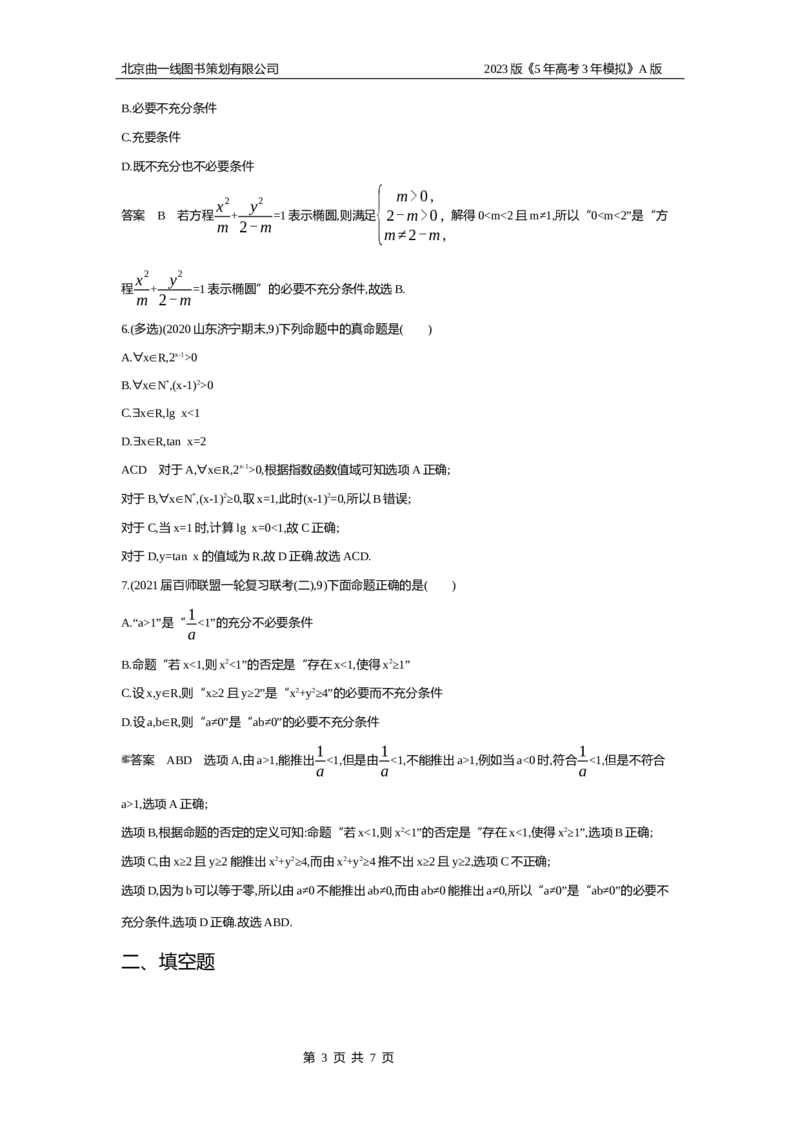 《1_1.2专题检测题组(1)_2023版教学资源包_2023版新高考版高考总复习数学5·3A版_2_专题一12常用逻辑用语_6_专题检测》第3页预览