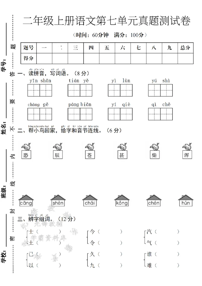 《24年二上语文第七单元测试卷--帮小鸟回家SY_2年级上册同步教辅_2上-语文_二上语文-期中+期末试卷_二上语文-单元卷》第1页预览