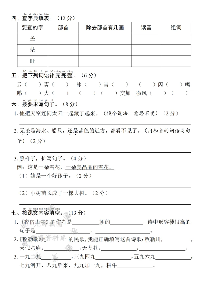 《24年二上语文第七单元测试卷--帮小鸟回家SY_2年级上册同步教辅_2上-语文_二上语文-期中+期末试卷_二上语文-单元卷》第2页预览