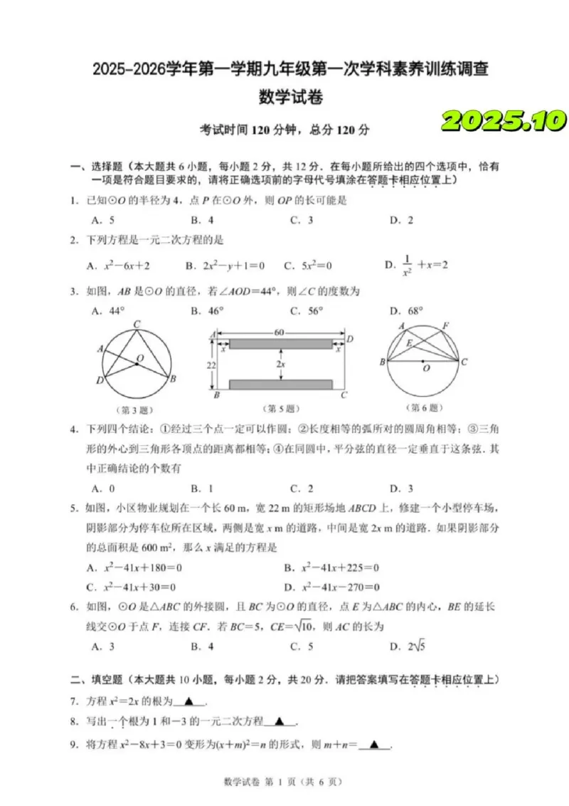 《江苏省南京市联合体2025-2026学年九年级上学期第一次学科素养训练调查数学试卷_江苏省南京市2025-2026学年7-9年级上学期10月第一次月考试卷（全科合集）》第1页预览