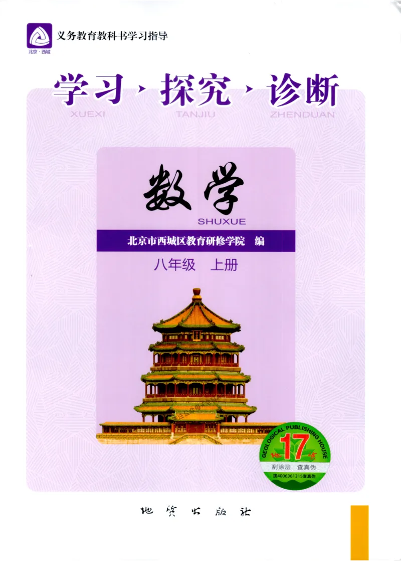 《2027《初中数学•学探诊》八上_2027版初中《西城学探诊》78年级上册（数学）》第1页预览