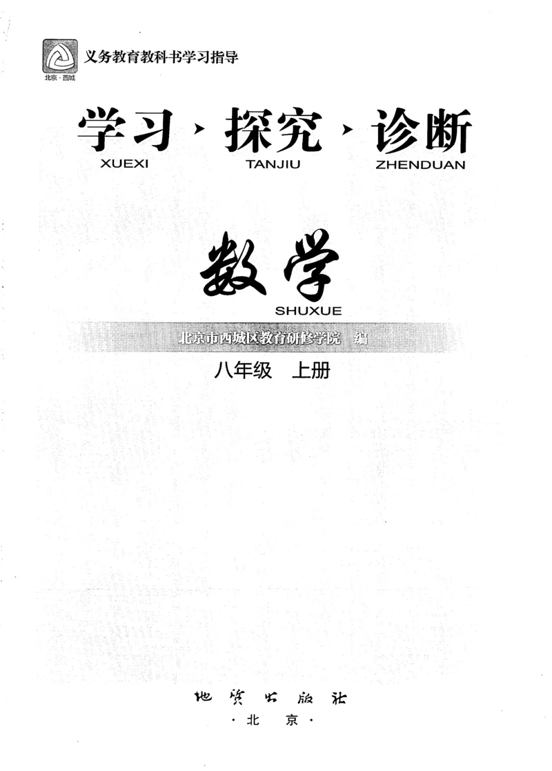 《2027《初中数学•学探诊》八上_2027版初中《西城学探诊》78年级上册（数学）》第2页预览