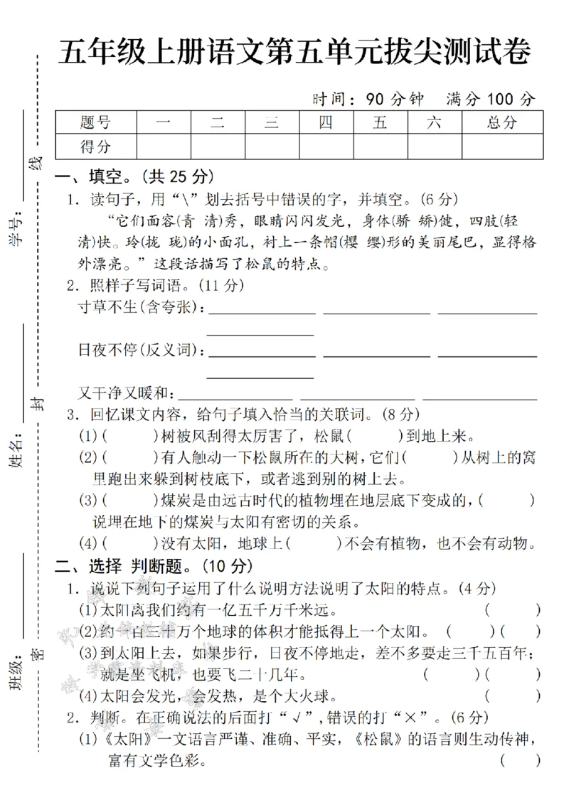 《24年秋五年级上册语文第五单元拔尖测试卷-它们面容-SY_5年级上册同步教辅_5上语文_五上语文单元+期中+期末卷_五上语文单元卷》第1页预览