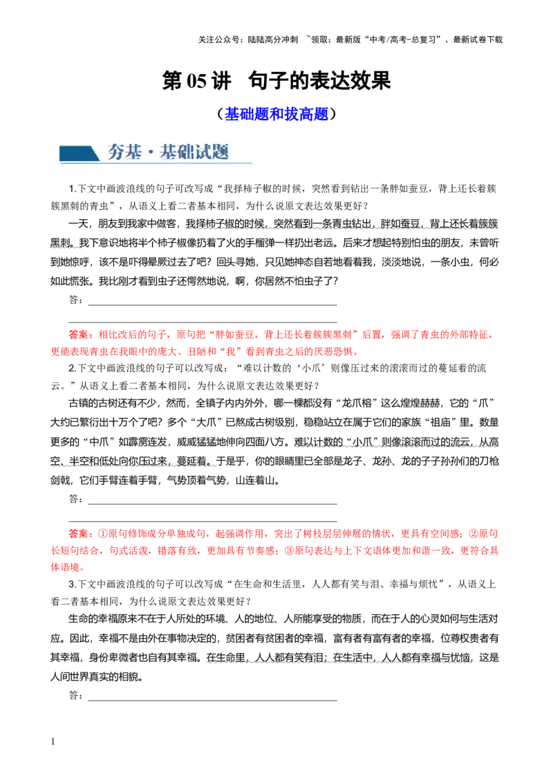 《第05讲句子的表达效果（练习）（解析版）_一轮复习_2024年_2024年高考语文一轮复习讲练测（课件+讲义+练习）（新高考）_第三部分语言文字运用_第05讲句子的表达效果（练习）》第1页预览