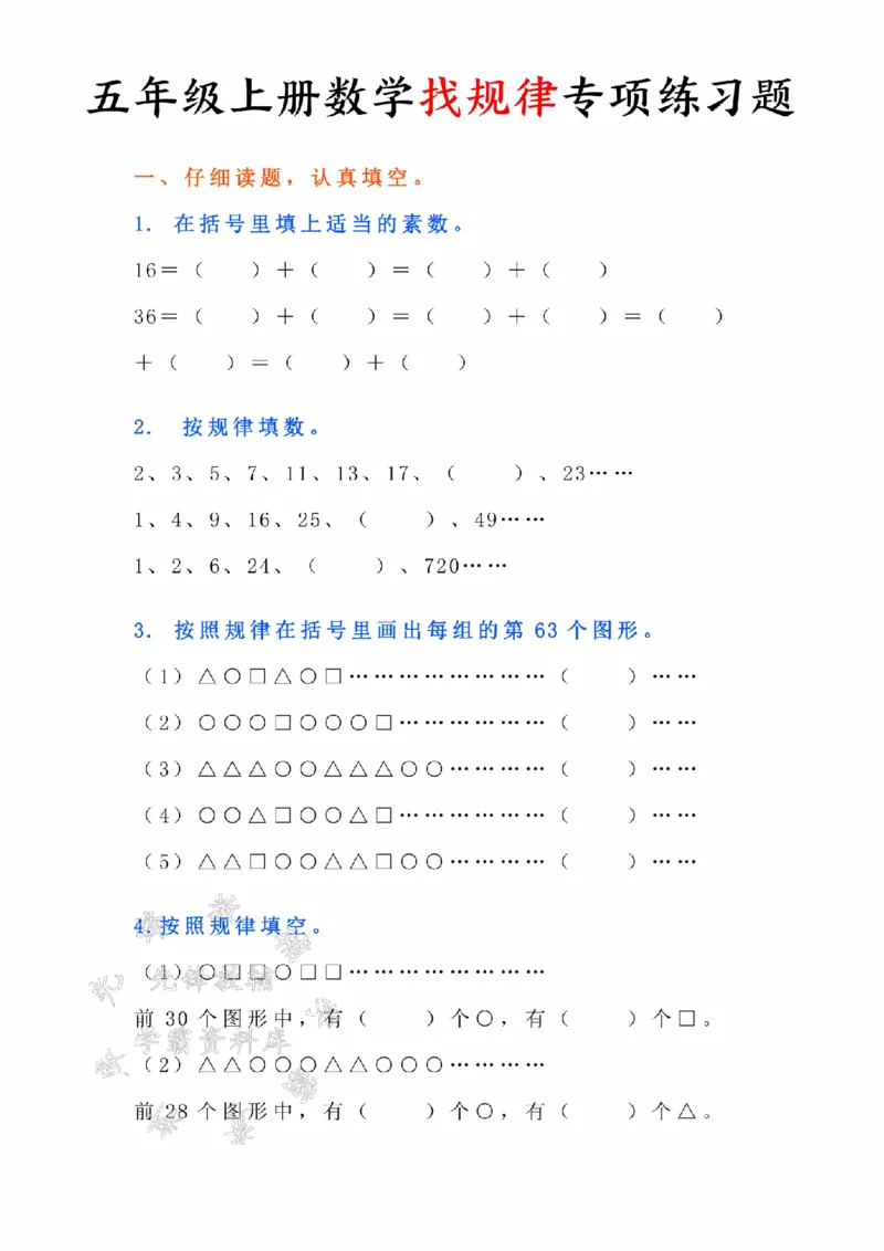 《24年五上数学找规律专项练习题--16=SY_5年级上册同步教辅_5上数学_五上数学通用重点必背资料+专项练习》第1页预览