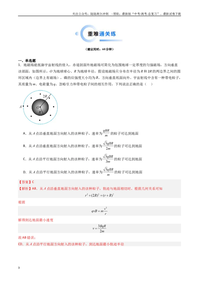 《热点08磁场中的旋转圆、放缩圆、平移圆、磁聚焦模型（学生版）_04-物理-高考总复习_专项复习_2024年_2024年高考物理热点·重点·难点专练（新高考专用）》第3页预览