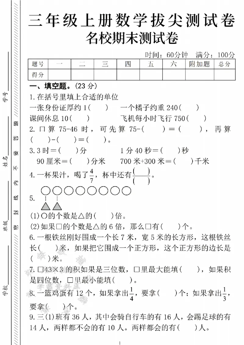 《24年三上数学期末名校真题测试卷-一张身份证-SY_3年级上册同步教辅合集_3上-数学_三上数学-人教版试卷》第1页预览
