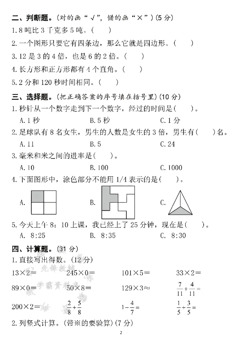 《24年三上数学期末名校真题测试卷-一张身份证-SY_3年级上册同步教辅合集_3上-数学_三上数学-人教版试卷》第2页预览