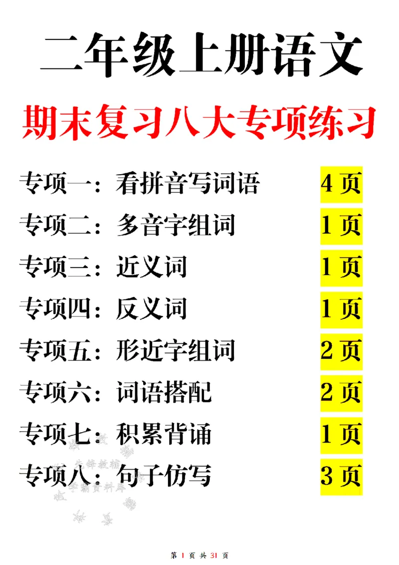 《24年二上语文期末复习八大专项练习-SY_2年级上册同步教辅_2上-语文_二上语文-专项练习》第1页预览