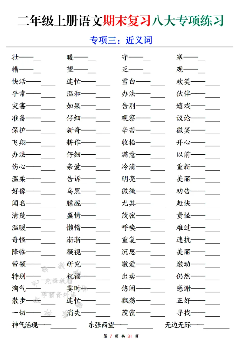 《24年二上语文期末复习八大专项练习-SY_2年级上册同步教辅_2上-语文_二上语文-专项练习》第7页预览