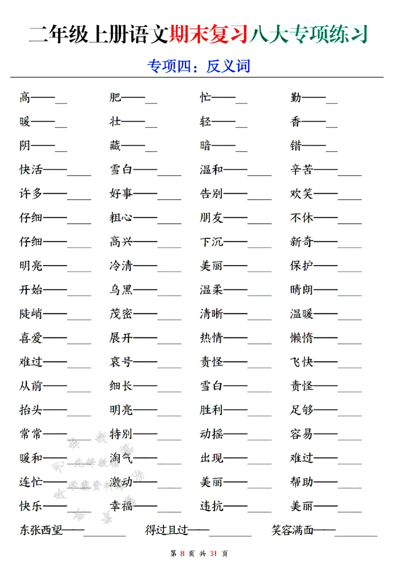 《24年二上语文期末复习八大专项练习-SY_2年级上册同步教辅_2上-语文_二上语文-专项练习》第8页预览