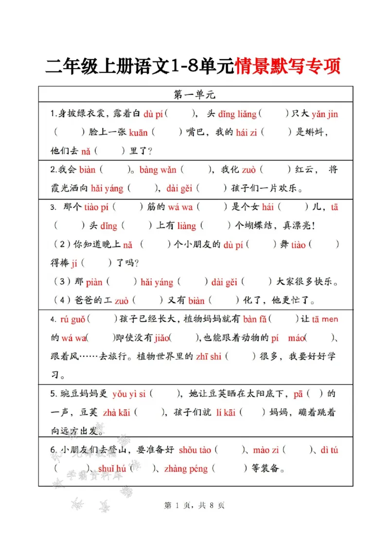 《24年二上1-8单元情景默写专项练习-SY_2年级上册同步教辅_2上-语文_二上语文-专项练习》第1页预览