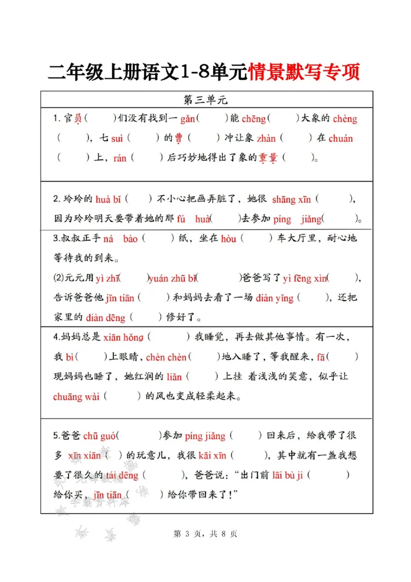 《24年二上1-8单元情景默写专项练习-SY_2年级上册同步教辅_2上-语文_二上语文-专项练习》第3页预览