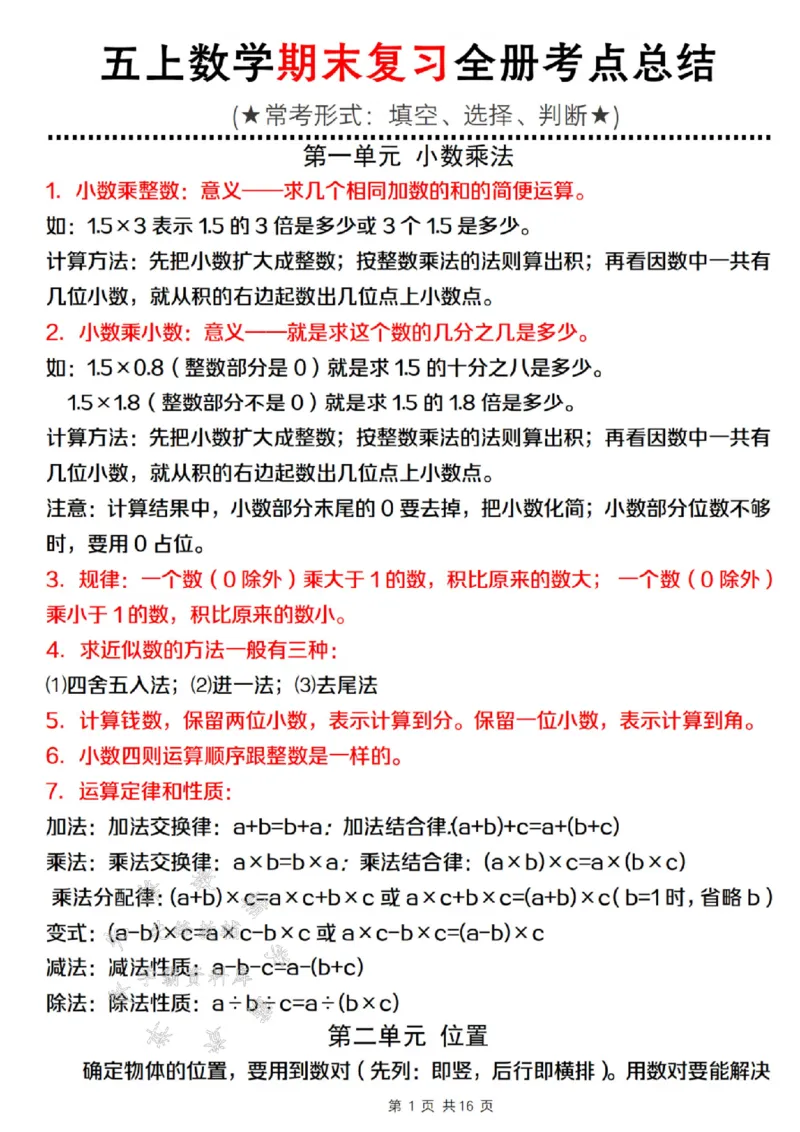 《24年五上数学期末复习全册考点总结-SY_5年级上册同步教辅_5上数学_五上数学通用重点必背资料+专项练习》第1页预览