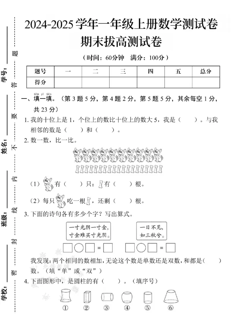 《25学年一上数学期末拔高测试卷--我的十位SY_1年级上册同步教辅_1上-数学_一上数学-期中+期末卷通用》第1页预览