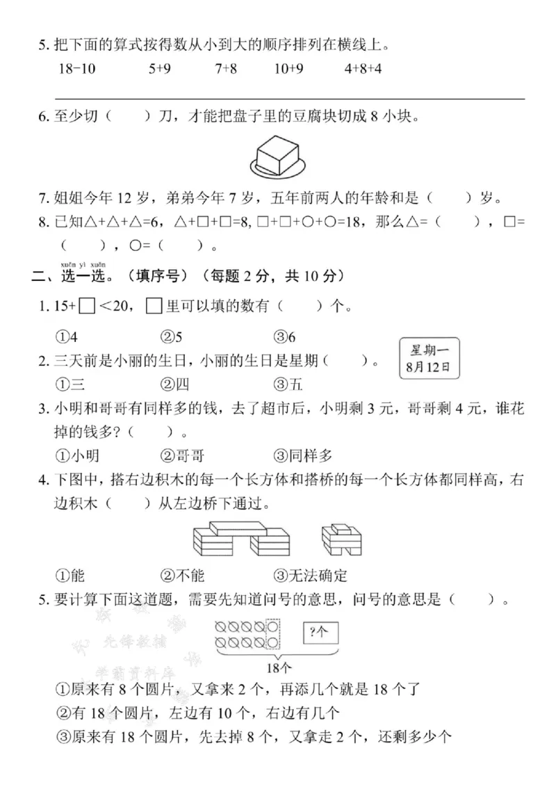 《25学年一上数学期末拔高测试卷--我的十位SY_1年级上册同步教辅_1上-数学_一上数学-期中+期末卷通用》第2页预览