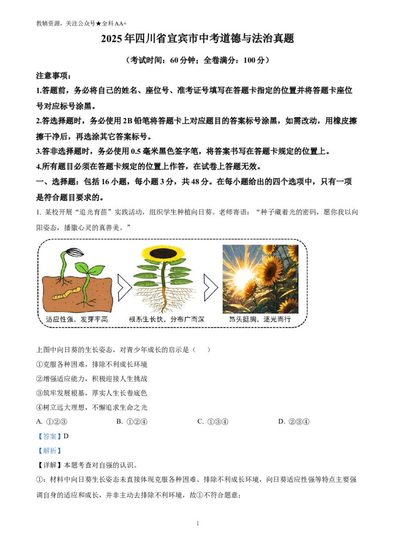 《2025四川省宜宾市中考道德与法治真题(解析版)_历年中考真题2013-2025_初中道法历年中考真题（2013-2025）_初中道法历年中考真题（2025）_2025四川省宜宾市中考道德与法治真题》第1页预览