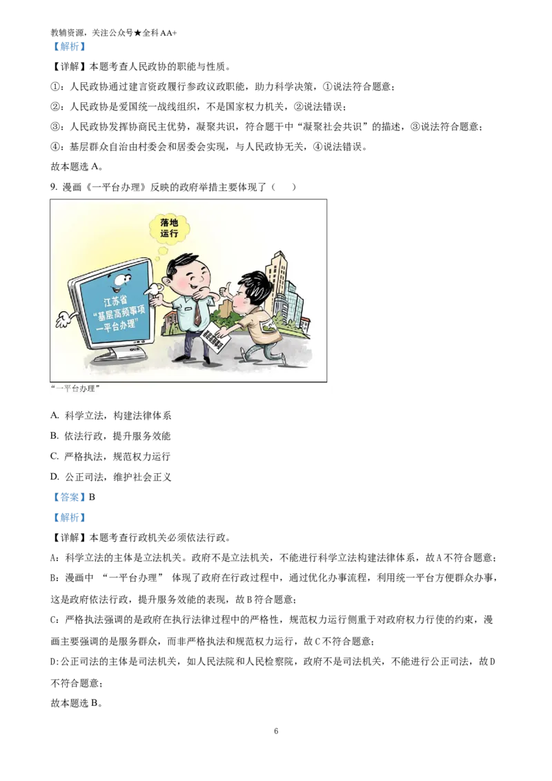 《2025四川省宜宾市中考道德与法治真题(解析版)_历年中考真题2013-2025_初中道法历年中考真题（2013-2025）_初中道法历年中考真题（2025）_2025四川省宜宾市中考道德与法治真题》第6页预览