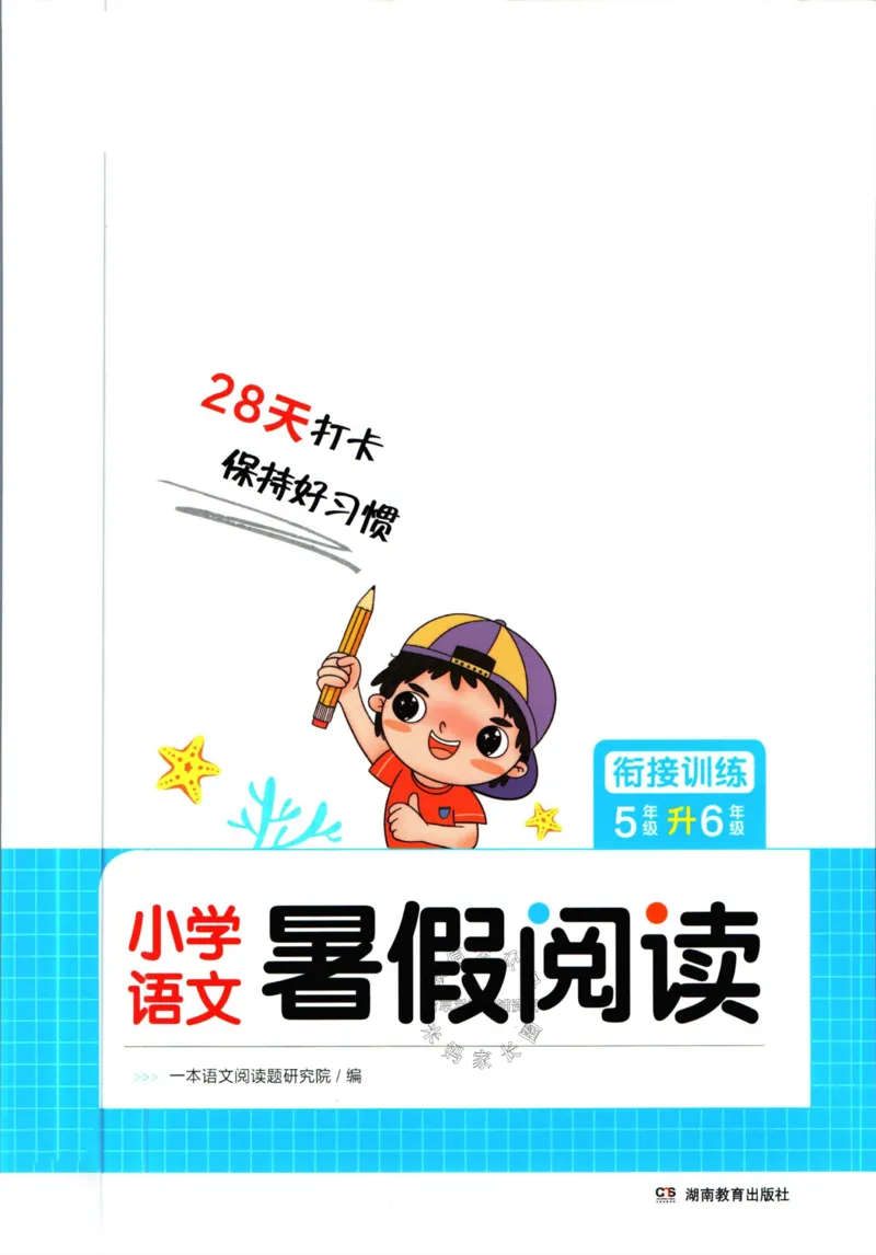 《一本暑假阅读五升六语文_26秋小学初中各机构教辅大合集（一本、教材帮、阳光同学、王朝霞、实验班、小典中点、上分卷、白欧、课堂笔记等等）_26秋小学教辅资料》第1页预览