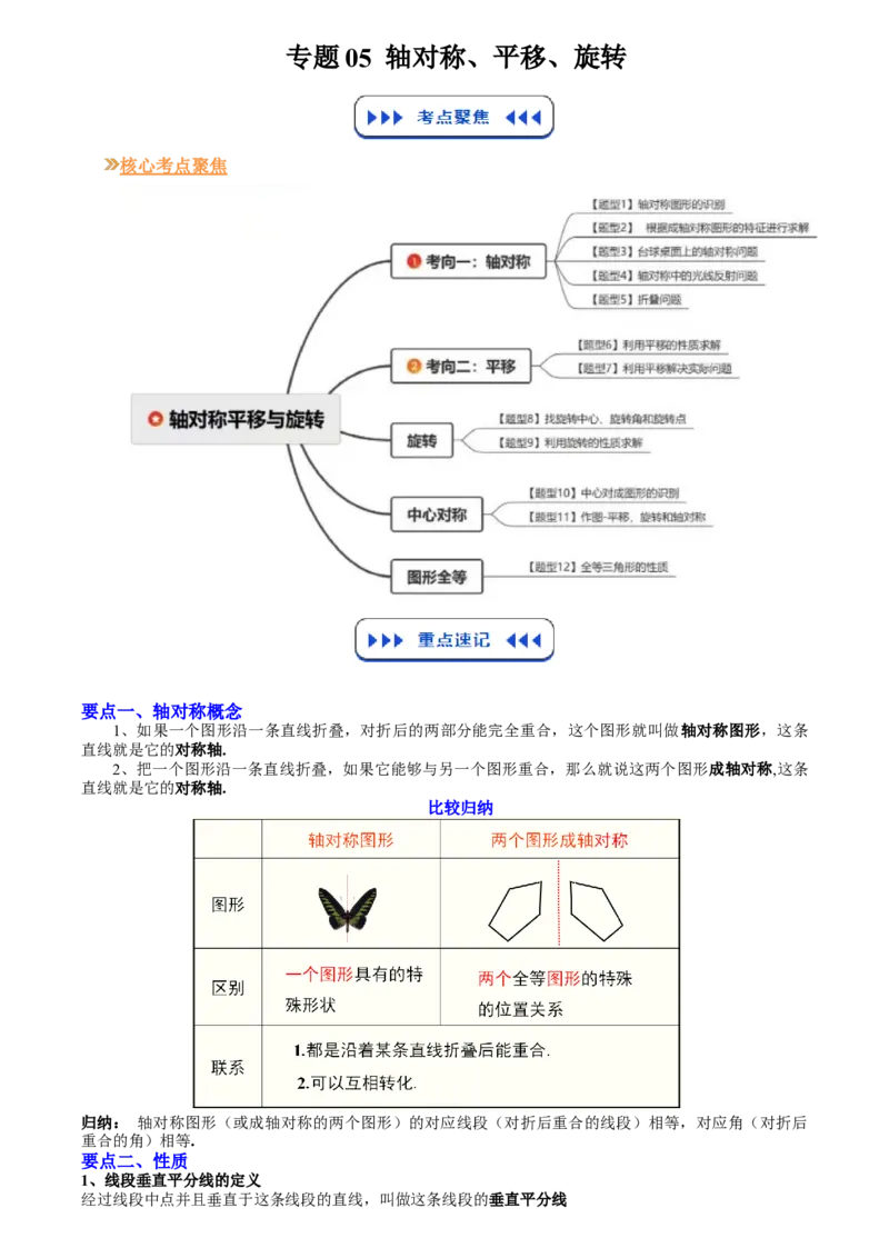 《专题05轴对称、平移、旋转(原卷版)_26秋小学初中各机构教辅大合集（一本、教材帮、阳光同学、王朝霞、实验班、小典中点、上分卷、白欧、课堂笔记等等）_26秋初中教辅资料_复习讲义》第1页预览
