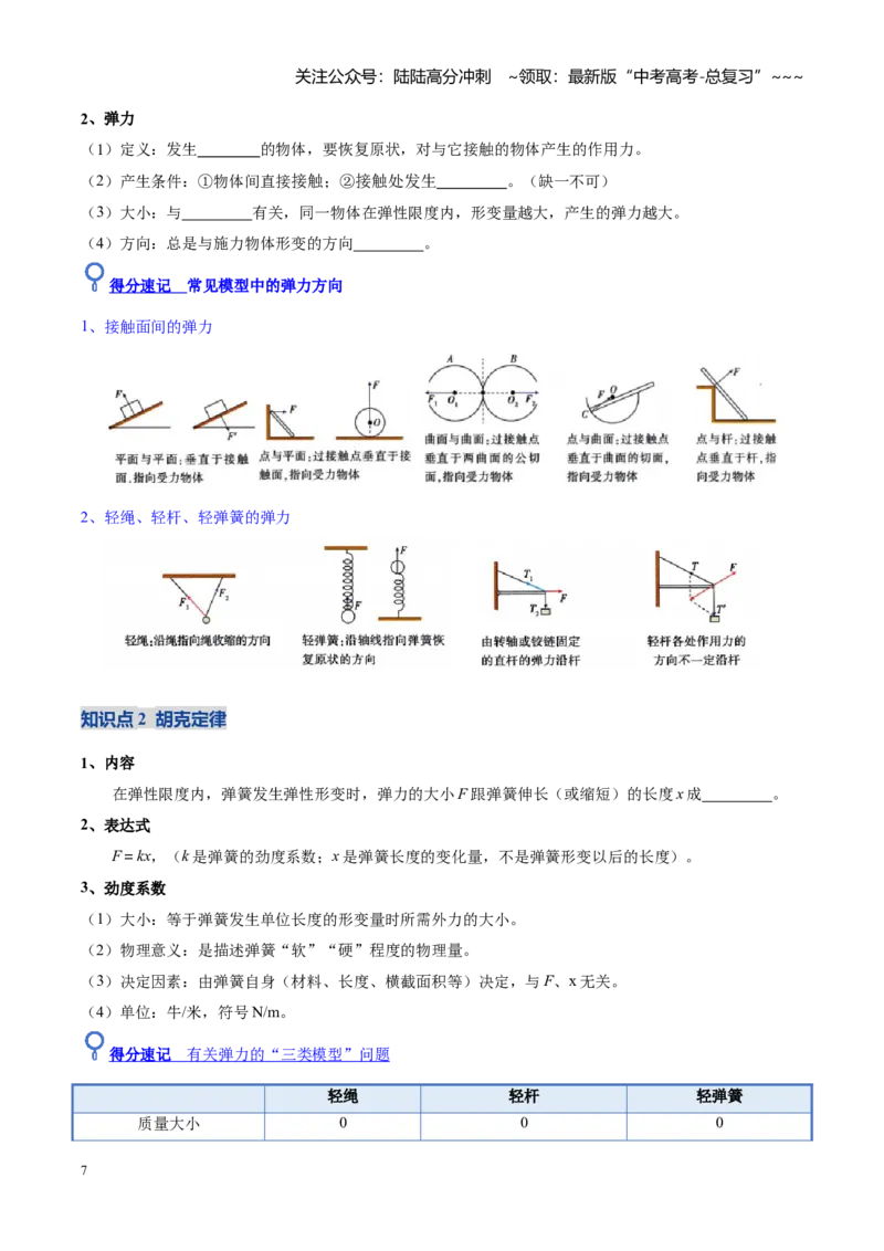 《第05讲重力、弹力、摩擦力（复习讲义）（黑吉辽蒙专用）（学生版）_04-物理-高考总复习_一轮复习_2026年-物理高考一轮复习_2026年高考物理一轮课件+讲义+练习（黑吉辽蒙专用）-G330》第7页预览