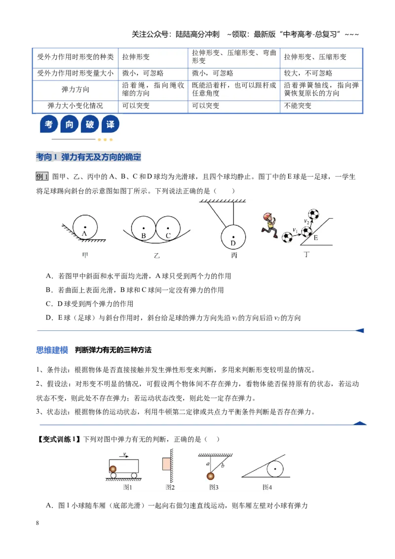 《第05讲重力、弹力、摩擦力（复习讲义）（黑吉辽蒙专用）（学生版）_04-物理-高考总复习_一轮复习_2026年-物理高考一轮复习_2026年高考物理一轮课件+讲义+练习（黑吉辽蒙专用）-G330》第8页预览