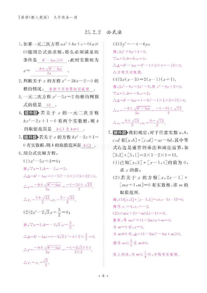 《2027《初中同步智慧作业本》数学9全(RJ)教用_2027版初中《同步智慧作业本》9年级全册（语数外）（人教）》第4页预览