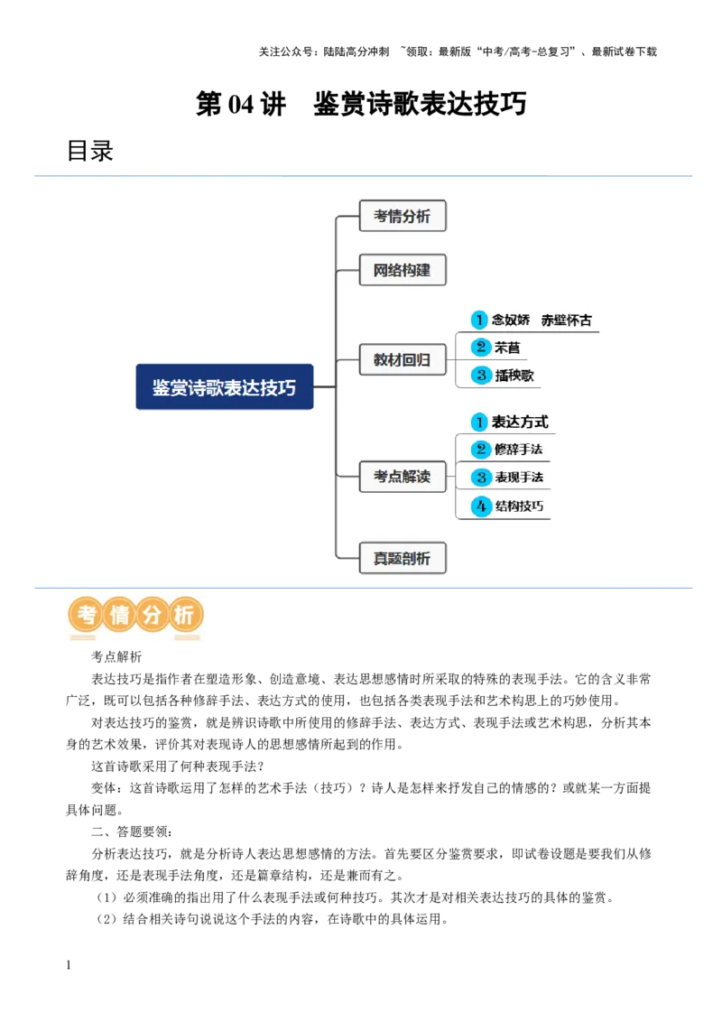 《第04讲鉴赏诗歌表达技巧（讲义）（解析版）_一轮复习_2024年_2024年高考语文一轮复习讲练测（课件+讲义+练习）（新高考）_第二部分古代诗文阅读_专题二诗歌鉴赏》第1页预览