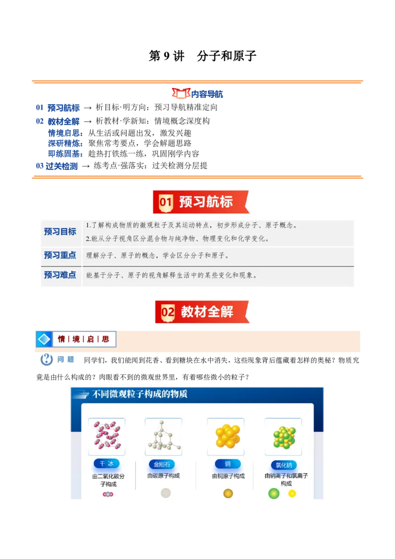 《人教2026版《暑假预习讲义》第09讲分子和原子（暑假预习讲义）（解析版）_26秋初中教辅资料_26秋初中《暑假预习》_学科网上好课2026年9年级《暑假自学课》化学（人教版）》第1页预览
