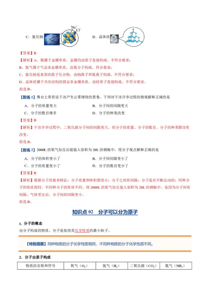 《人教2026版《暑假预习讲义》第09讲分子和原子（暑假预习讲义）（解析版）_26秋初中教辅资料_26秋初中《暑假预习》_学科网上好课2026年9年级《暑假自学课》化学（人教版）》第3页预览