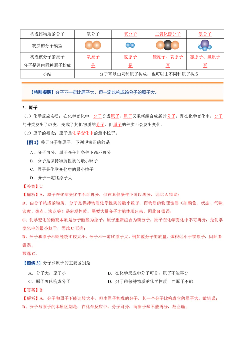 《人教2026版《暑假预习讲义》第09讲分子和原子（暑假预习讲义）（解析版）_26秋初中教辅资料_26秋初中《暑假预习》_学科网上好课2026年9年级《暑假自学课》化学（人教版）》第4页预览