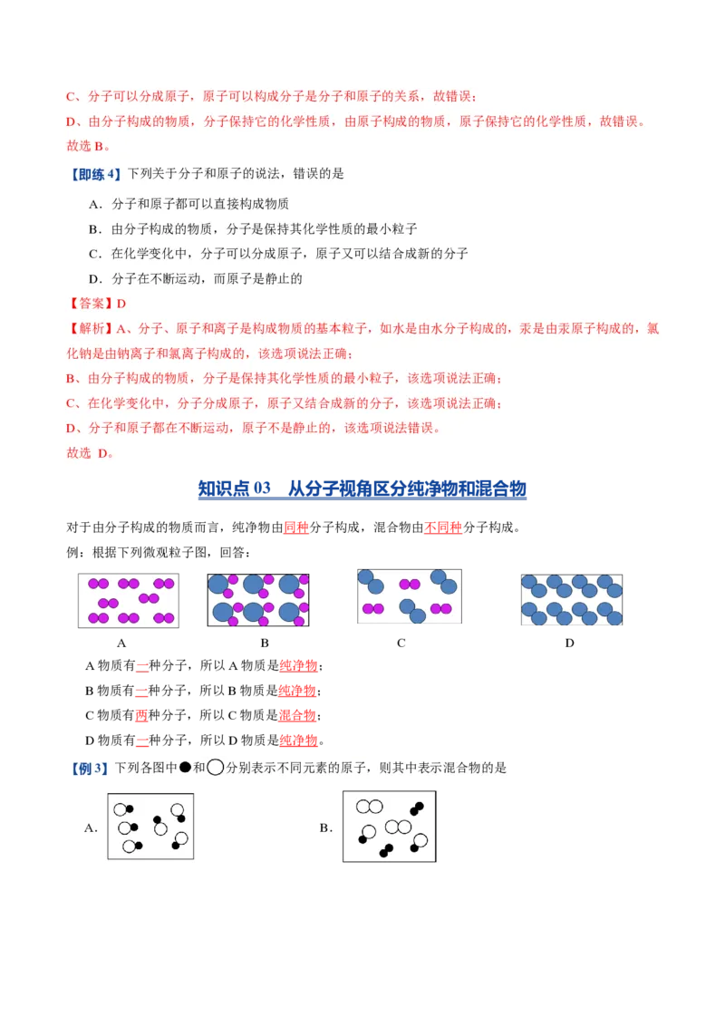 《人教2026版《暑假预习讲义》第09讲分子和原子（暑假预习讲义）（解析版）_26秋初中教辅资料_26秋初中《暑假预习》_学科网上好课2026年9年级《暑假自学课》化学（人教版）》第5页预览