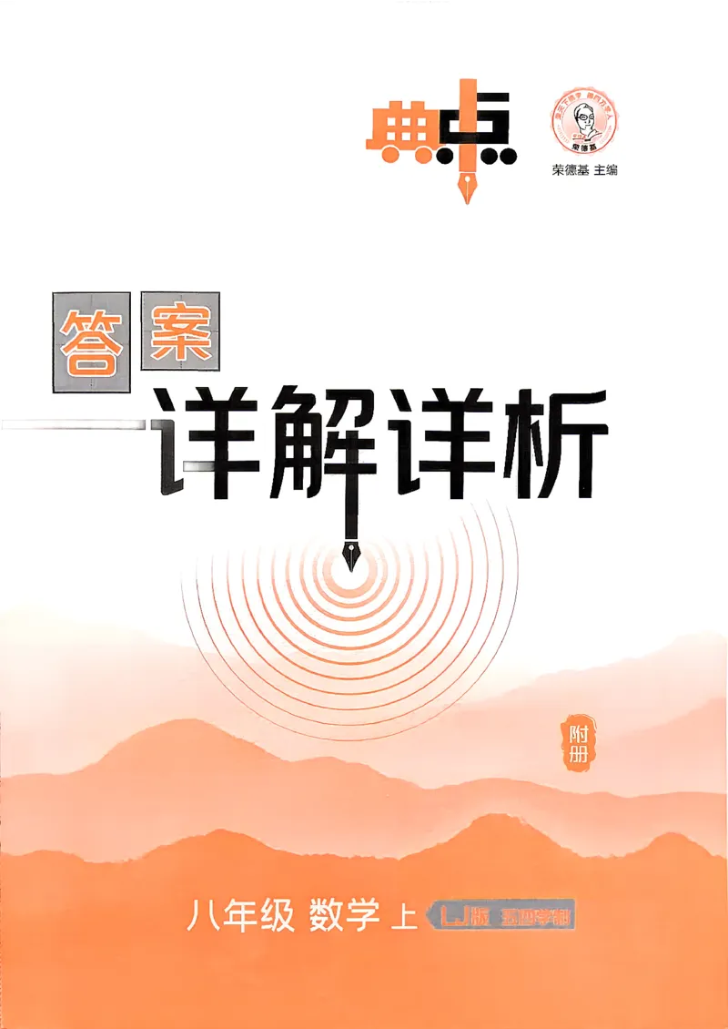 《26秋鲁教版八上数学典中点答案详解详析_26秋小学初中各机构教辅大合集（一本、教材帮、阳光同学、王朝霞、实验班、小典中点、上分卷、白欧、课堂笔记等等）_26秋初中教辅资料》第1页预览