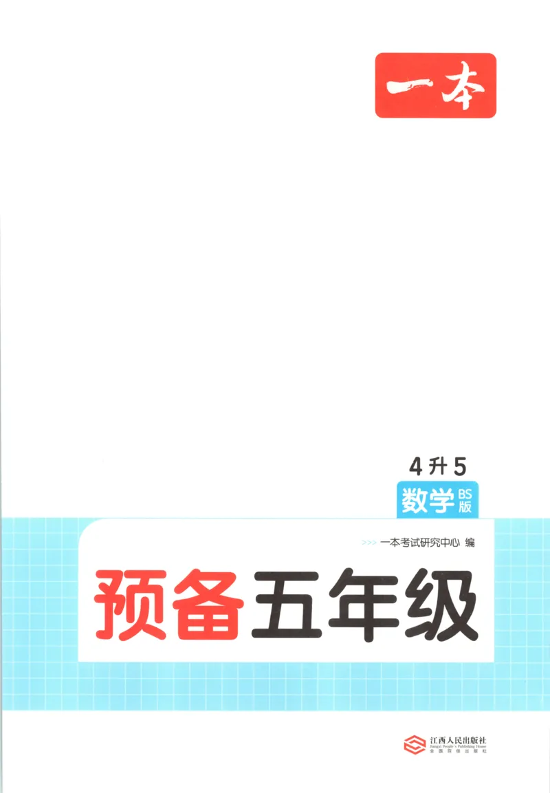 《主书_26秋小学初中各机构教辅大合集（一本、教材帮、阳光同学、王朝霞、实验班、小典中点、上分卷、白欧、课堂笔记等等）_26秋小学教辅资料_12026秋小学《一本》系列语数英_287》第4页预览