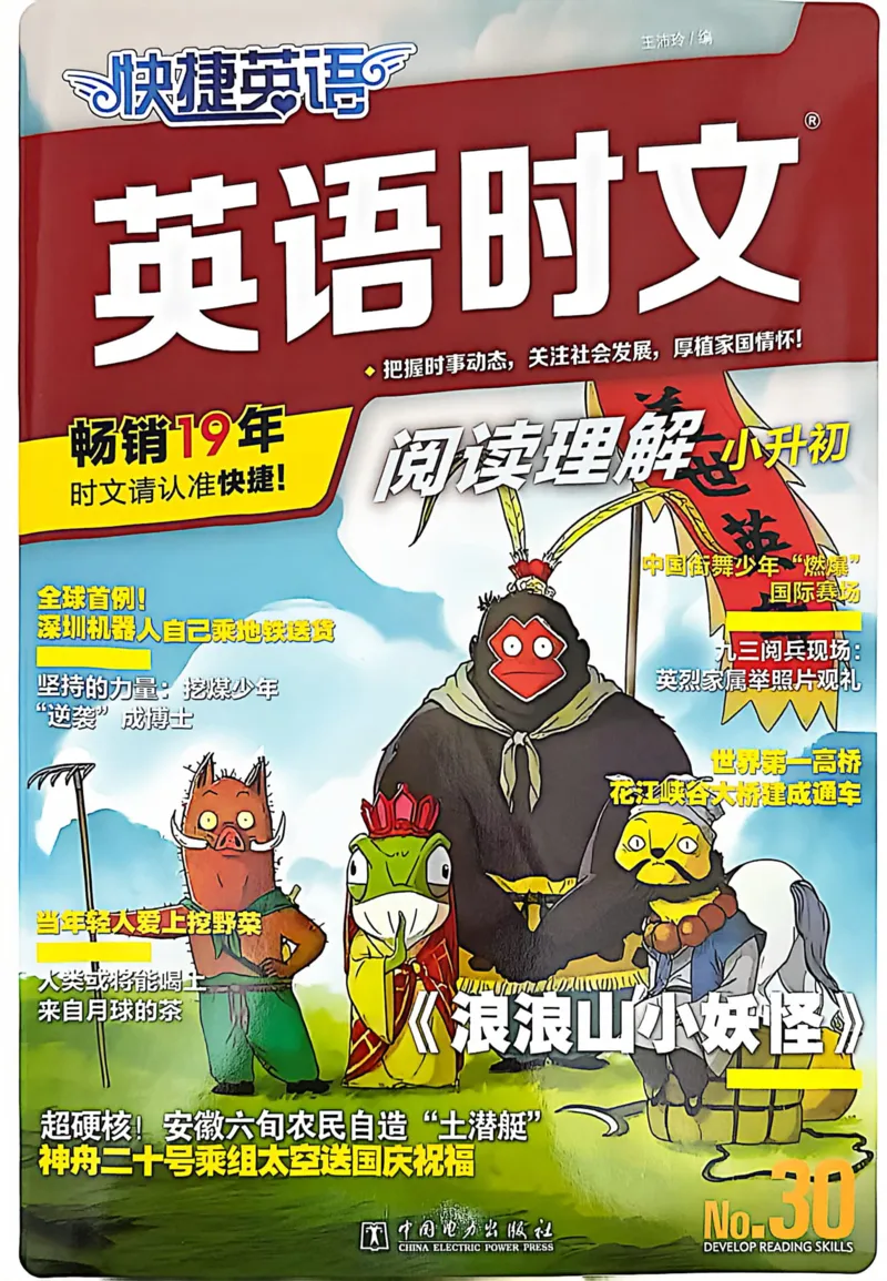 《[No.30]小升初阅读理解_26秋小学初中各机构教辅大合集（一本、教材帮、阳光同学、王朝霞、实验班、小典中点、上分卷、白欧、课堂笔记等等）_26秋初中教辅资料_26秋《快捷英语时文阅读》》第1页预览