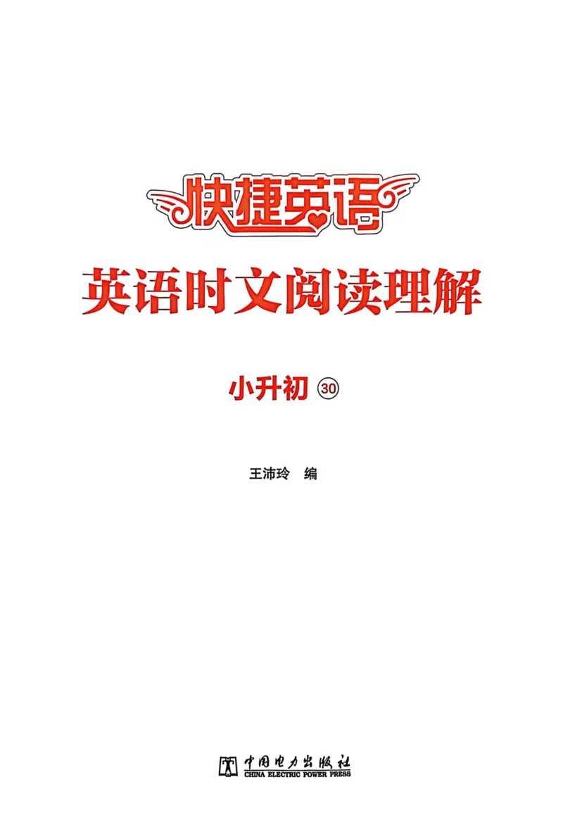《[No.30]小升初阅读理解_26秋小学初中各机构教辅大合集（一本、教材帮、阳光同学、王朝霞、实验班、小典中点、上分卷、白欧、课堂笔记等等）_26秋初中教辅资料_26秋《快捷英语时文阅读》》第2页预览