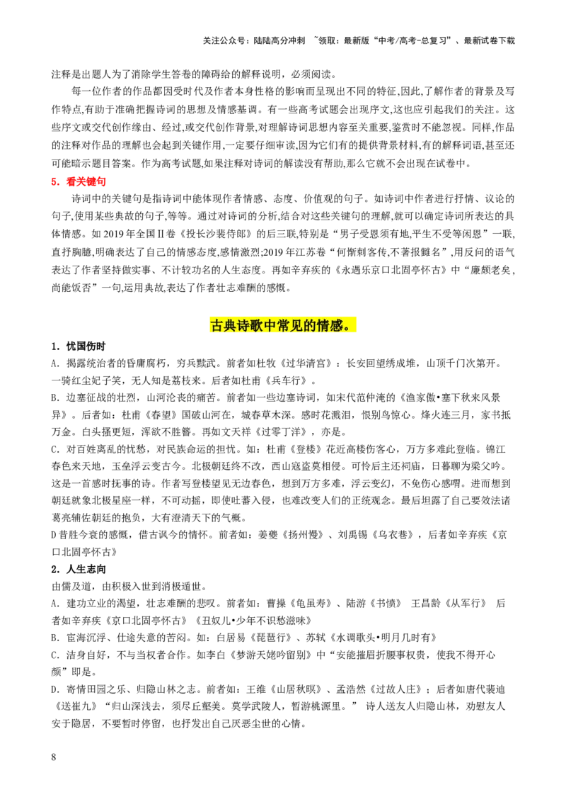 《第05讲鉴赏诗歌情感价值观（讲义）（解析版）_一轮复习_2024年_2024年高考语文一轮复习讲练测（课件+讲义+练习）（新高考）_第二部分古代诗文阅读_专题二诗歌鉴赏》第8页预览