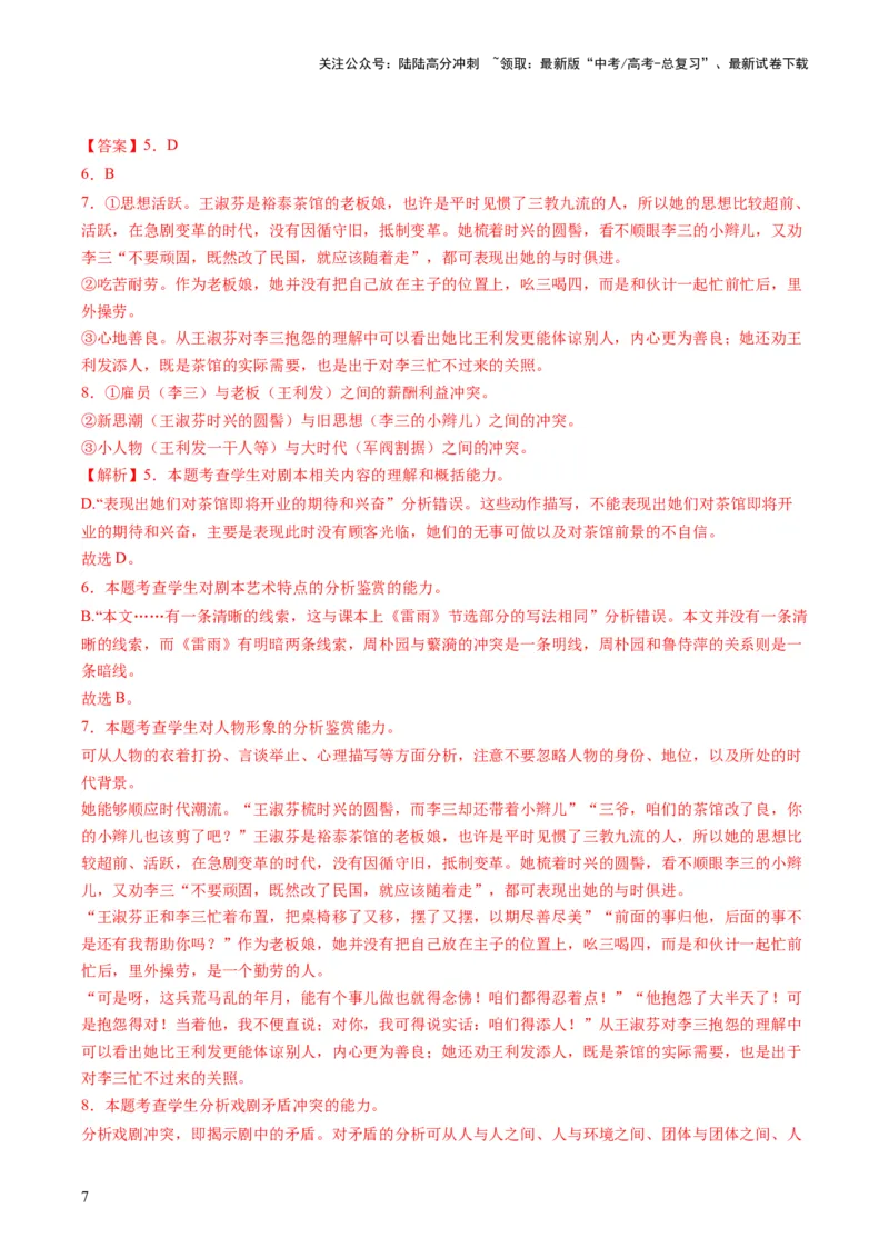 《第02讲戏剧的矛盾冲突（练习）（解析版）_一轮复习_2024年_2024年高考语文一轮复习讲练测（课件+讲义+练习）（新高考）_第一部分现代文阅读_专题四文学类文本阅读·戏剧》第7页预览