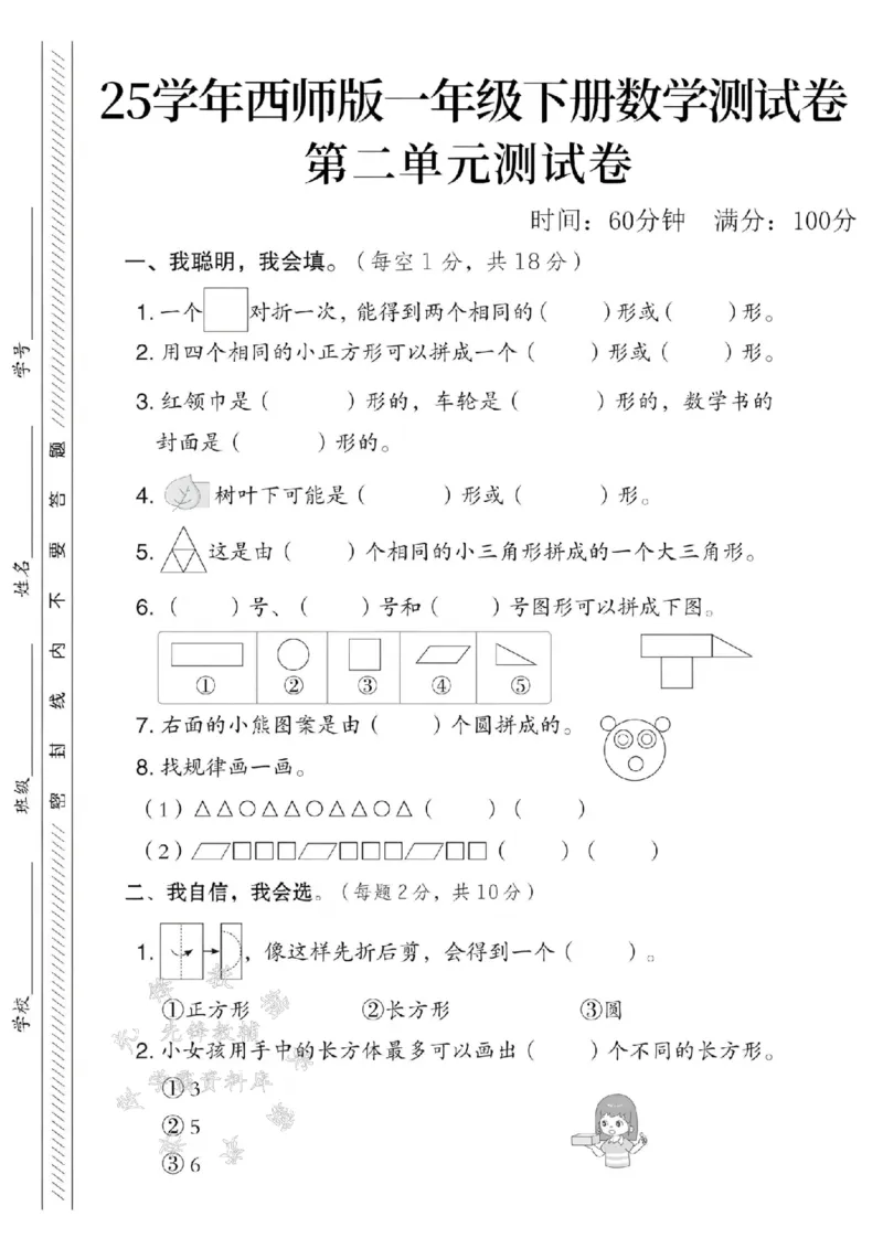 《25春西师版一年级下册数学第二单元测试卷SY_1年级下册同步教辅_1下-数学_一下数学-单元+期中+期末试卷_数学-西师版资料_一下数学《西师版》单元测试卷》第1页预览