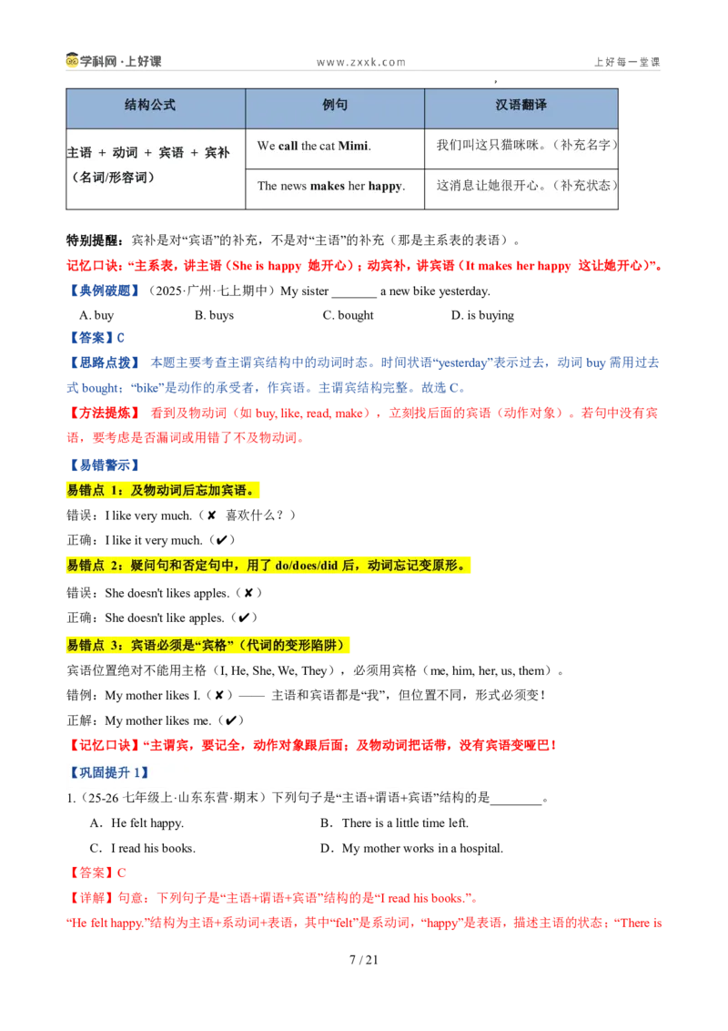 《专题06三大句型结构+Therebe句型（暑假复习讲义）（解析版）_26秋小学初中各机构教辅大合集（一本、教材帮、阳光同学、王朝霞、实验班、小典中点、上分卷、白欧、课堂笔记等等）》第7页预览