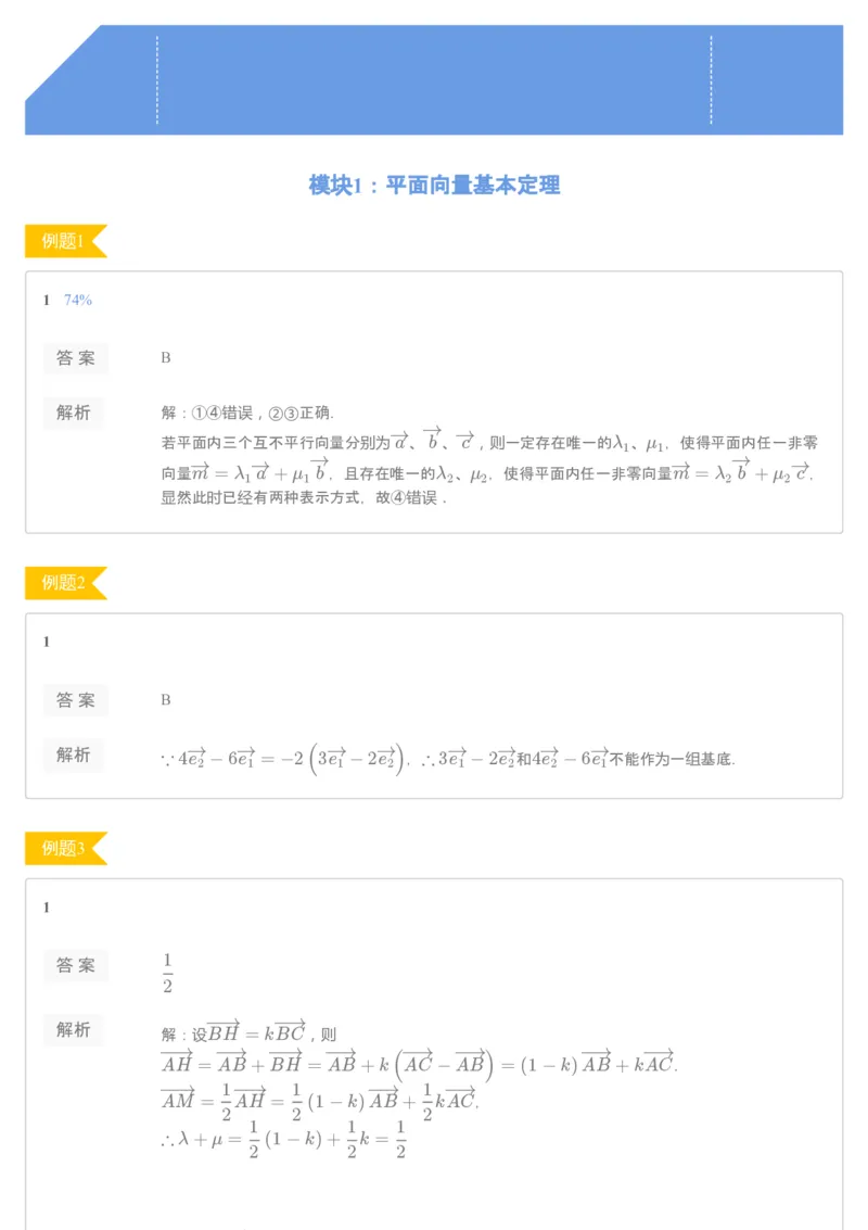 《[讲义答案]第2讲平面向量基本定理及坐标表示-110d7dcaec82_学而思高一全套_2020年寒假高一_2020寒假目标自招综评班高一数学直播班7讲刘雯完结》第1页预览