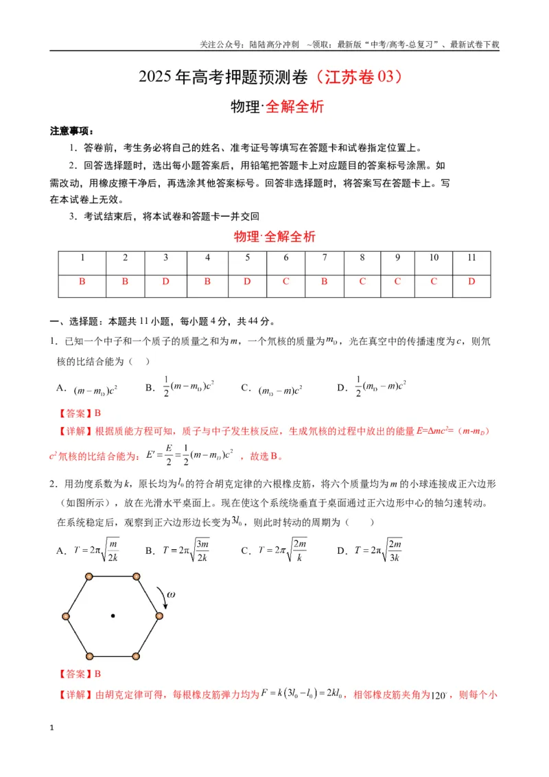 《物理（江苏卷03）（全解全析）_04-物理-高考总复习_专项复习_2025年_2025年高考押题预测卷（多地区）物理》第1页预览