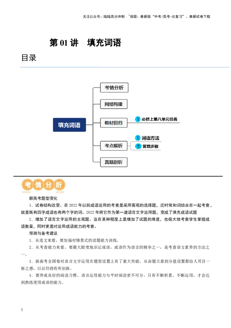 《第01讲词语填充（讲义）（原卷版）_一轮复习_2024年_2024年高考语文一轮复习讲练测（课件+讲义+练习）（新高考）_第三部分语言文字运用_第01讲填充词语（讲义）》第1页预览