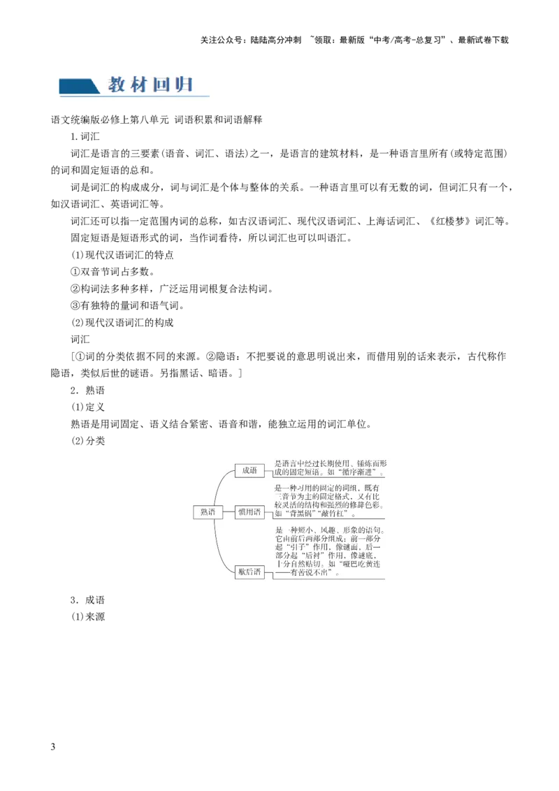 《第01讲词语填充（讲义）（原卷版）_一轮复习_2024年_2024年高考语文一轮复习讲练测（课件+讲义+练习）（新高考）_第三部分语言文字运用_第01讲填充词语（讲义）》第3页预览